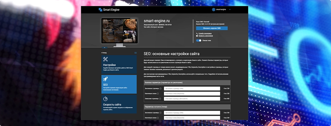 SEO в CMS Smart Engine